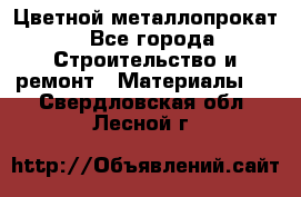 Цветной металлопрокат - Все города Строительство и ремонт » Материалы   . Свердловская обл.,Лесной г.